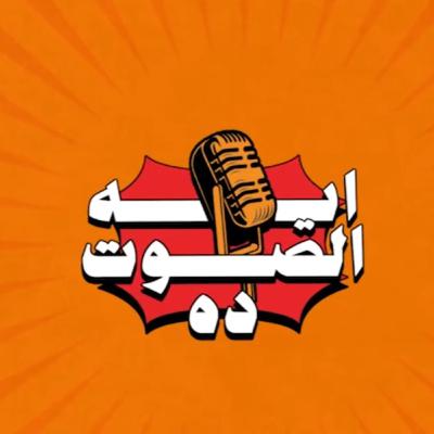 صوت أمجد الشرقاوي الجزء الثاني