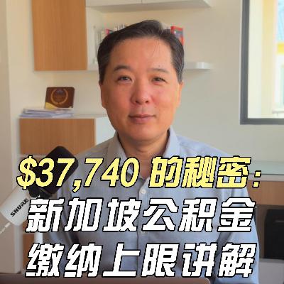 $37,740 的秘密：新加坡公积金缴纳上限讲解