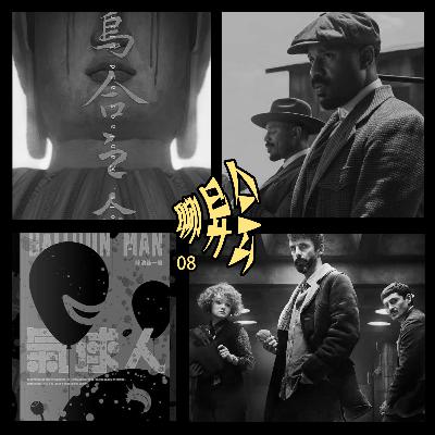 聊异会：乌合之众，悬案解码，气球人，罪人，很久很久以前2