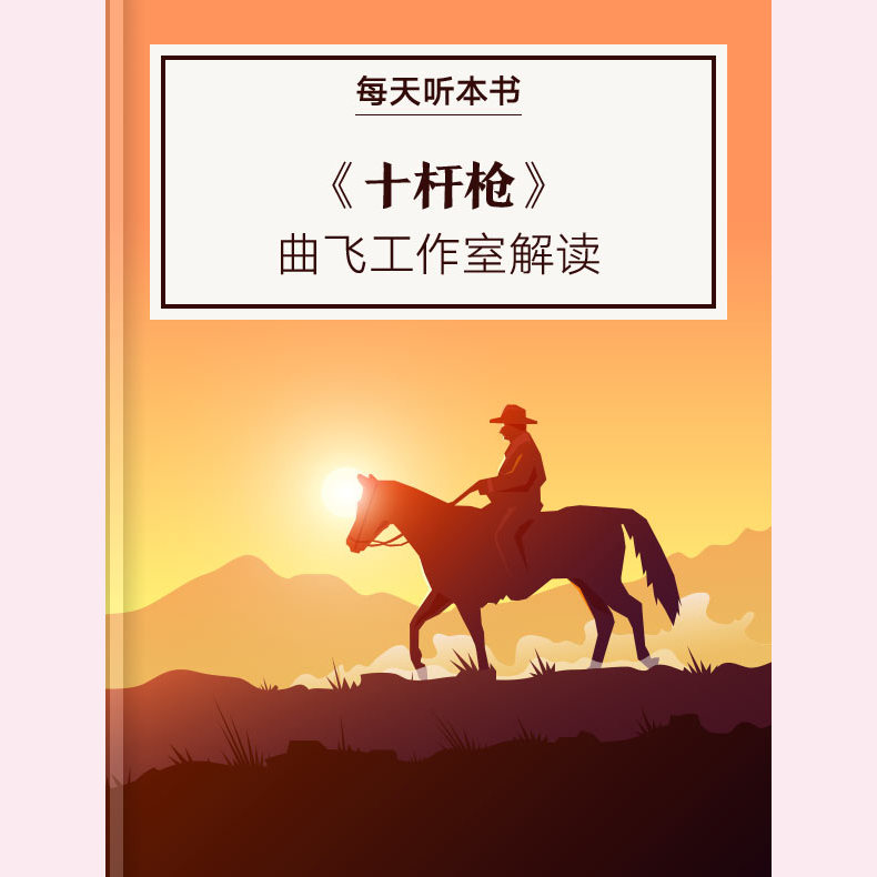 《十杆枪》| 2月加更包 episode artwork