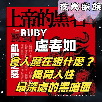 飛碟聯播網《夜光家族》2026.02.04 夜光訪客： Ruby 盧春如：上帝的黑名單，走進食人魔的黑暗世界，探索犯罪心理的終極真相
