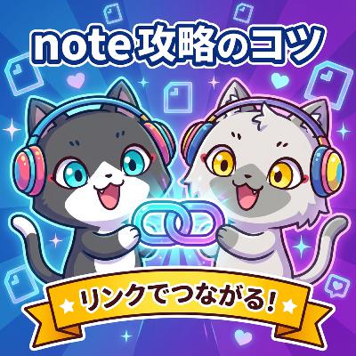 【note攻略のコツ】自分の記事に他の人の記事リンクを貼ろう