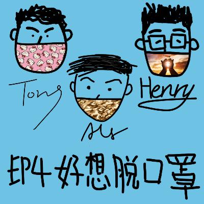 EP4【跟風疫情】好想脫口罩!
