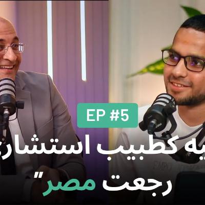 ليه كطبيب استشاري رجعت مصر؟! مع د. حازم عبد التواب | Questalks