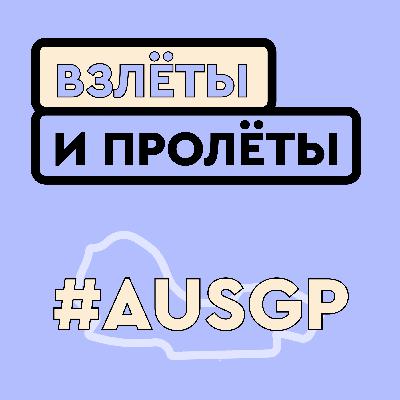 Прогнозы Гран-при Австралии 2026 // #001