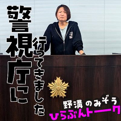 警視庁で講演した話とOSINTのCTFと大学職員に興味はないかって話#05 警視庁で講演した話とOSINTのCTFと大学職員に興味はないかって話#05