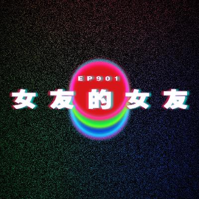 Ep901 女友的女友變成我的女友|廣東話Podcast|粵語播客 Ep901 女友的女友變成我的女友|廣東話Podcast|粵語播客