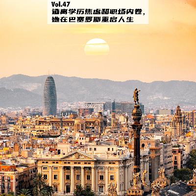 Vol.47：逃离职场内卷和学历焦虑， 她在巴塞罗那重启人生