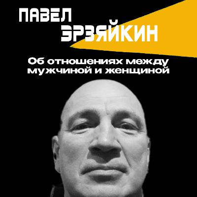 ПСИХОЛОГИЯ ВЗАИМООТНОШЕНИЙ МЕЖДУ МУЖЧИНОЙ И ЖЕНЩИНОЙ