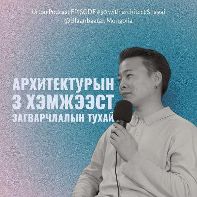 Urtoo Podcast EPISODE #30 with Shagai “Архитектурын 3 хэмжээст загварчлалын тухай”