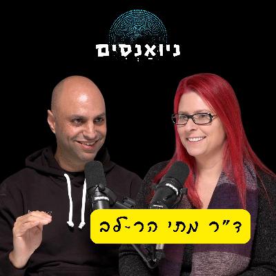 פרק 5 - ד״ר מתי הר-לב: מנהיגות תודעתית