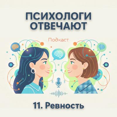 Выпуск 11. Ревность — о чем она на самом деле? | Психологи отвечают