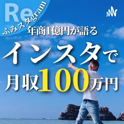 異常な集客力を手に入れる方法【5日で591万円】