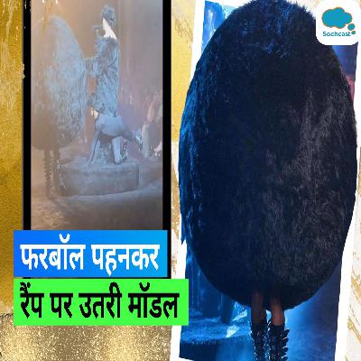 Giant Fur ball Dress: पेरिस फैशन शो में मॉडल जायंट फरबॉल पहनकर लोगों पर गिरीं, देखें वीडियो