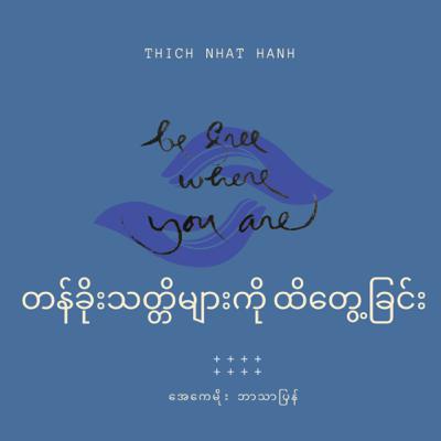 22. တန်ခိုးသတ္တိများကို ထိတွေ့ခြင်း ၊ သစ်နက်ဟန်