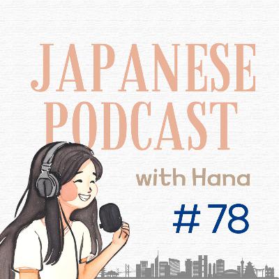 Ep. 78 雑談トーク：福岡旅行・避暑地・記憶に残っている場所