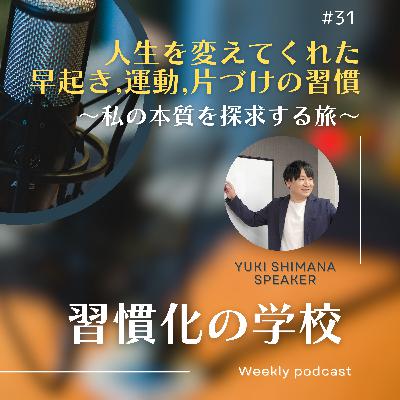 #31|【ゲスト回】人生を変えてくれた早起き・運動・片づけの習慣〜私の本質を探求する旅〜 #31|【ゲスト回】人生を変えてくれた早起き・運動・片づけの習慣〜私の本質を探求する旅〜