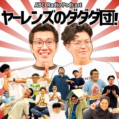 ＃37 パートナー:メイプル超合金(2025年6月9日OA)