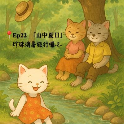 Ep22 「山中夏日」 珍珠消暑旅行-2-