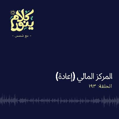 193. المركز المالي (إعادة)