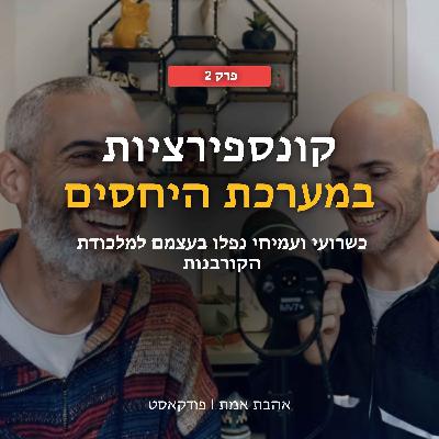 קונספירציות בתוך הקשר