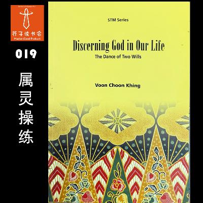 《Discerning God in Our Life - The Dance of Two Wills》- Dr. Voon Choon Khing 《Discerning God in Our Life - The Dance of Two Wills》- Dr. Voon Choon Khing