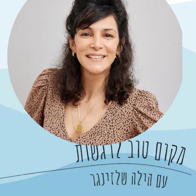 #82/רעות עפרון/ על הקשר בין שירה ככוח על לרגשות שלנו