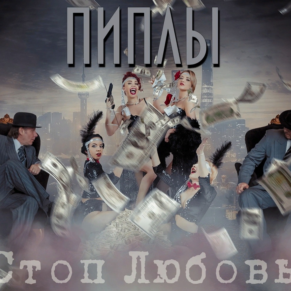 Группа Пиплы - Стоп, любовь episode artwork