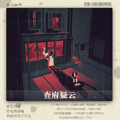 CASE9 · 查府疑云 - 停电之后···