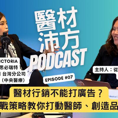 EP7｜醫材行銷不能打廣告？五大實戰策略教你打動醫師、創造品牌力！ ft. 許雅舒 Victoria 貝里斯商思必瑞特股份有限公司 台灣分公司 行銷業務總監 (中央醫療）