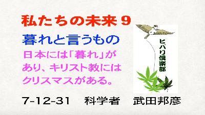 私たちの未来（9）「暮れと言うもの」