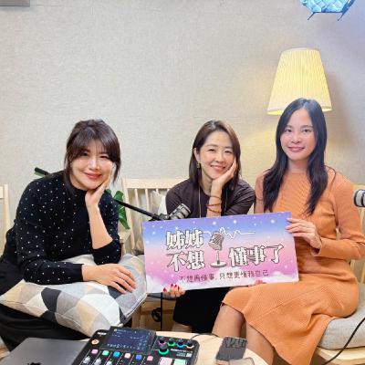 EP23 | 當關係開始不同步:學會看懂差異,也學會為自己轉彎 ft. 花芸曦 Karen (前媒體人・三間公司的創業家) EP23 | 當關係開始不同步:學會看懂差異,也學會為自己轉彎 ft. 花芸曦 Karen (前媒體人・三間公司的創業家)
