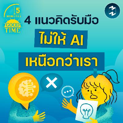 4 แนวคิดปรับทัศนคติ รับมืออย่างไรไม่ให้ AI เหนือกว่าเรา? | 5M EP.2376 4 แนวคิดปรับทัศนคติ รับมืออย่างไรไม่ให้ AI เหนือกว่าเรา? | 5M EP.2376