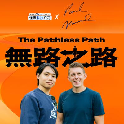 【特輯】誰說工作越換越自由？專訪《無路之路》作者Paul Millerd（上）：辭職也可能是陷阱｜怪獸科技公司