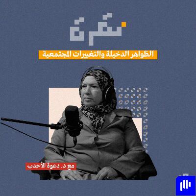 الظواهر الدخيلة والتغييرات المجتمعية مع د. دعوة الأحدب
