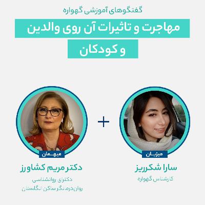 مهاجرت و تاثیرات آن روی والدین و کودکان