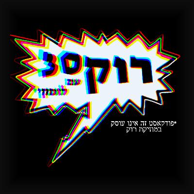 פרק 48 - כבשה שחורה