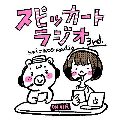 スピッカートラジオ 3rd #002 デザイナーフェチ座談会〜フォント・レイアウト・カラー〜