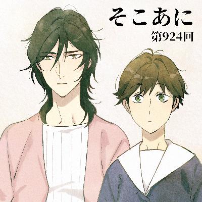 そこあに「2026年冬アニメ新番組青田買い」 #924 そこあに「2026年冬アニメ新番組青田買い」 #924