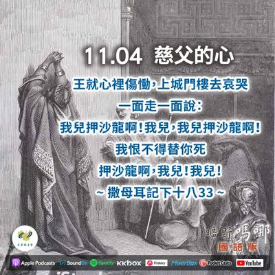 曠野嗎哪-慈父的心 曠野嗎哪-慈父的心