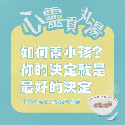 S4EP13-如何養小孩？你的決定就是最好的決定 feat.毛心潔醫師