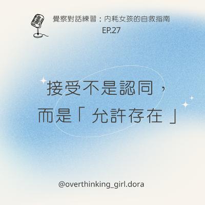 【覺察對話練習#27】接受不是認同，而是「允許存在」