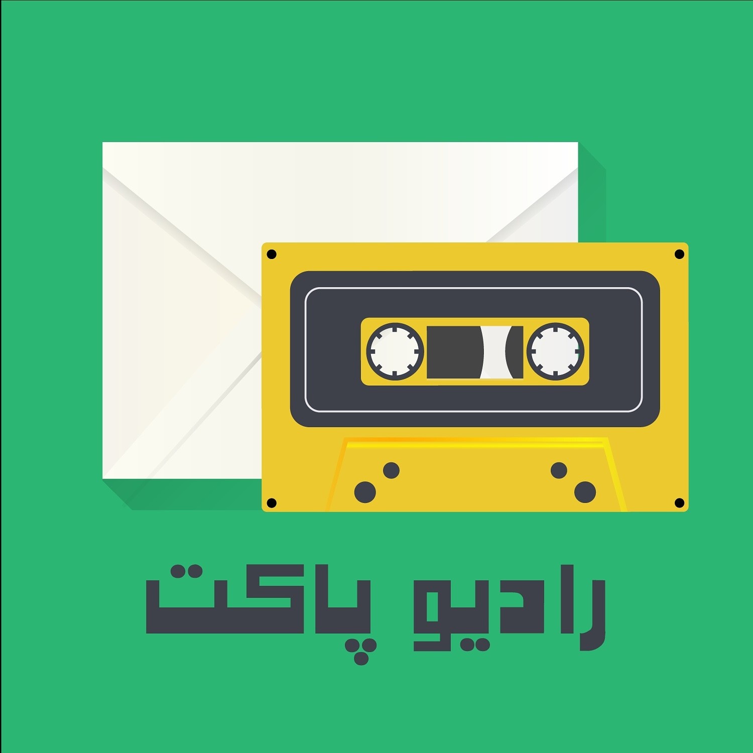 رادیو پاکت 📻✉️ podcast artwork
