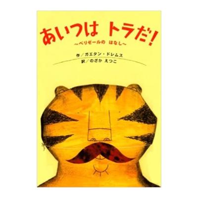 【絵本紹介】あいつはトラだ！③思考編