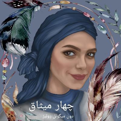 چهار میثاق_اپیزود نهم