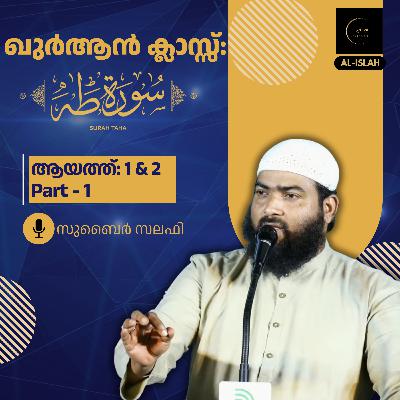 ഖുര്ആന് ക്ലാസ് | സൂറ: ത്വാഹാ | ഭാഗം 1 | ആയത്ത് 1 & 2 | സുബൈർ സലഫി ഖുര്ആന് ക്ലാസ് | സൂറ: ത്വാഹാ | ഭാഗം 1 | ആയത്ത് 1 & 2 | സുബൈർ സലഫി