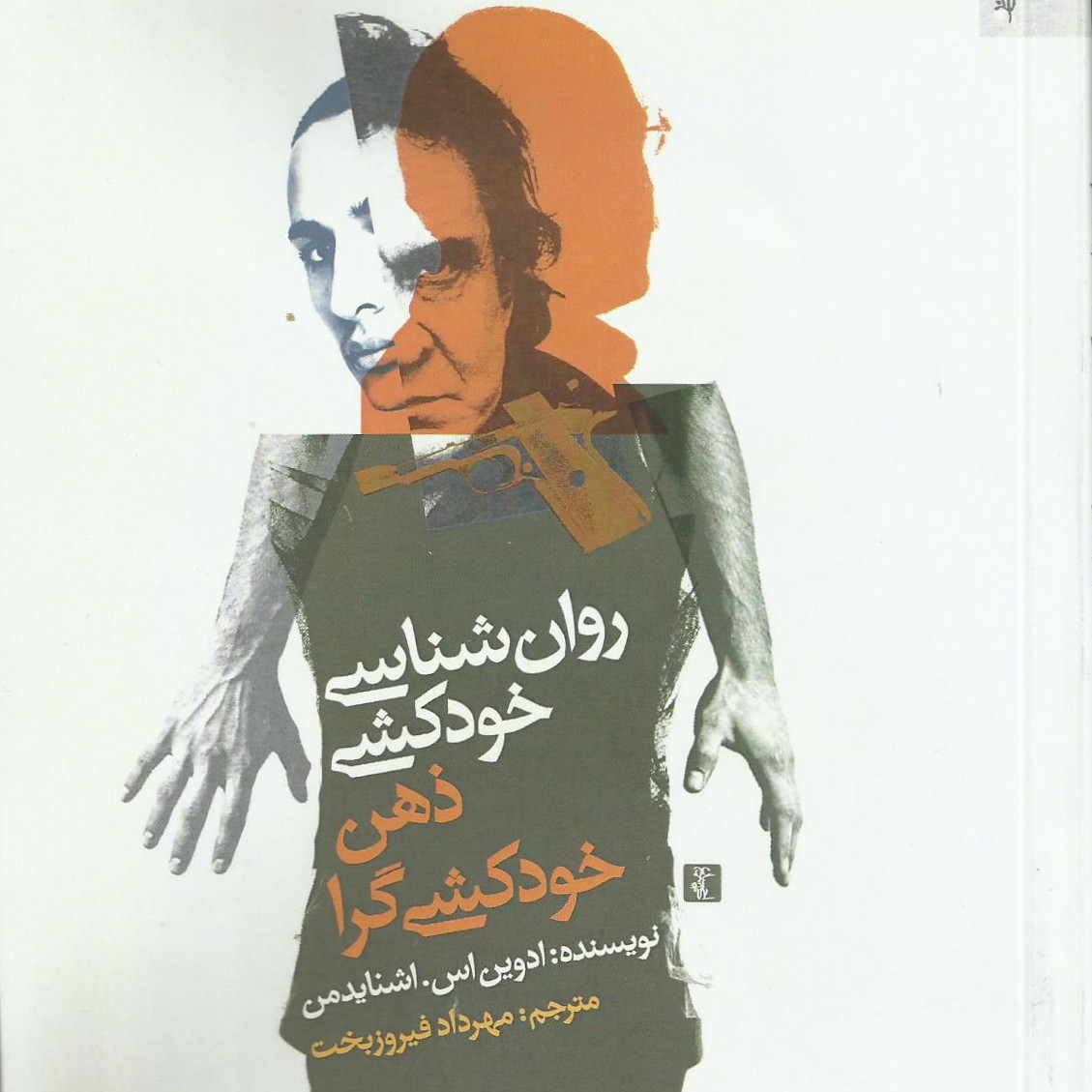 کتاب روان شناسی ذهن خودکشی گرا - دوم