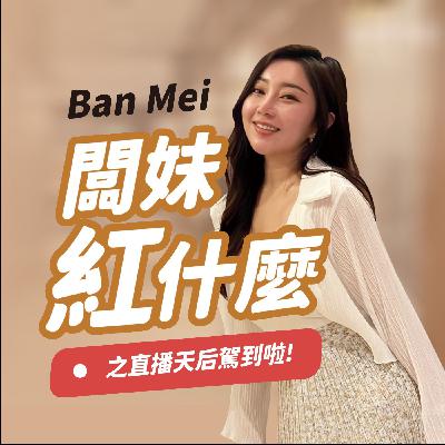 【闆妹辛辣語錄 EP.01】AA制A你媽 | 這樣的男人你敢嫁?