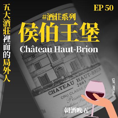EP50 [酒莊系列 | Château Haut-Brion 侯伯王酒莊］酒莊主人因為下雨懶得開車，才順便買下他？五大酒莊裡唯一不在梅多克的「局外人」？歷史上第一個被寫下品酒筆記的酒莊？白酒跟紅酒一樣有名？
