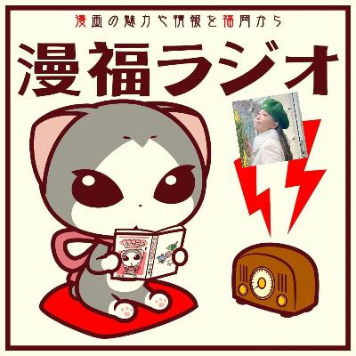 #75　出張マンガバコ「映画と漫画」（Guest：相川満寿美）